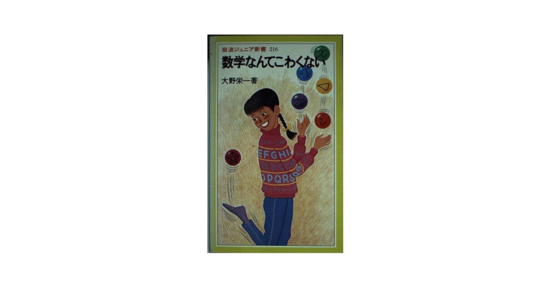 数学なんてこわくない (岩波ジュニア新書 216) | 大野 栄一 |本